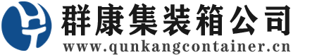 汤旺河集装箱 - 汤旺河二手集装箱 - 汤旺河海运集装箱 - 群康集装箱服务公司